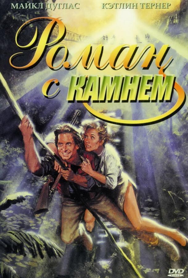 Фильм Роман с камнем (1984) - смотрите онлайн бесплатно